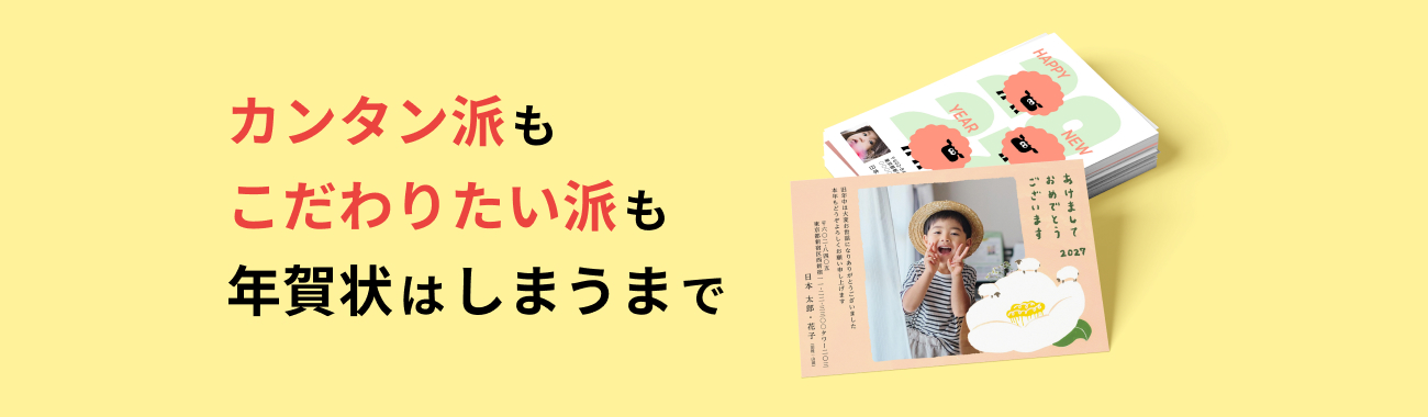 カンタン派もこだわりたい派も年賀状はしまうまで